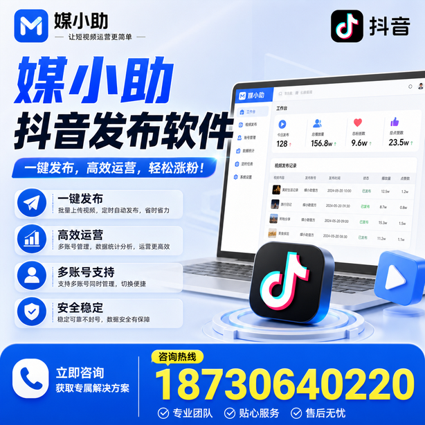 克拉玛依媒小助抖音快手批量发布软件