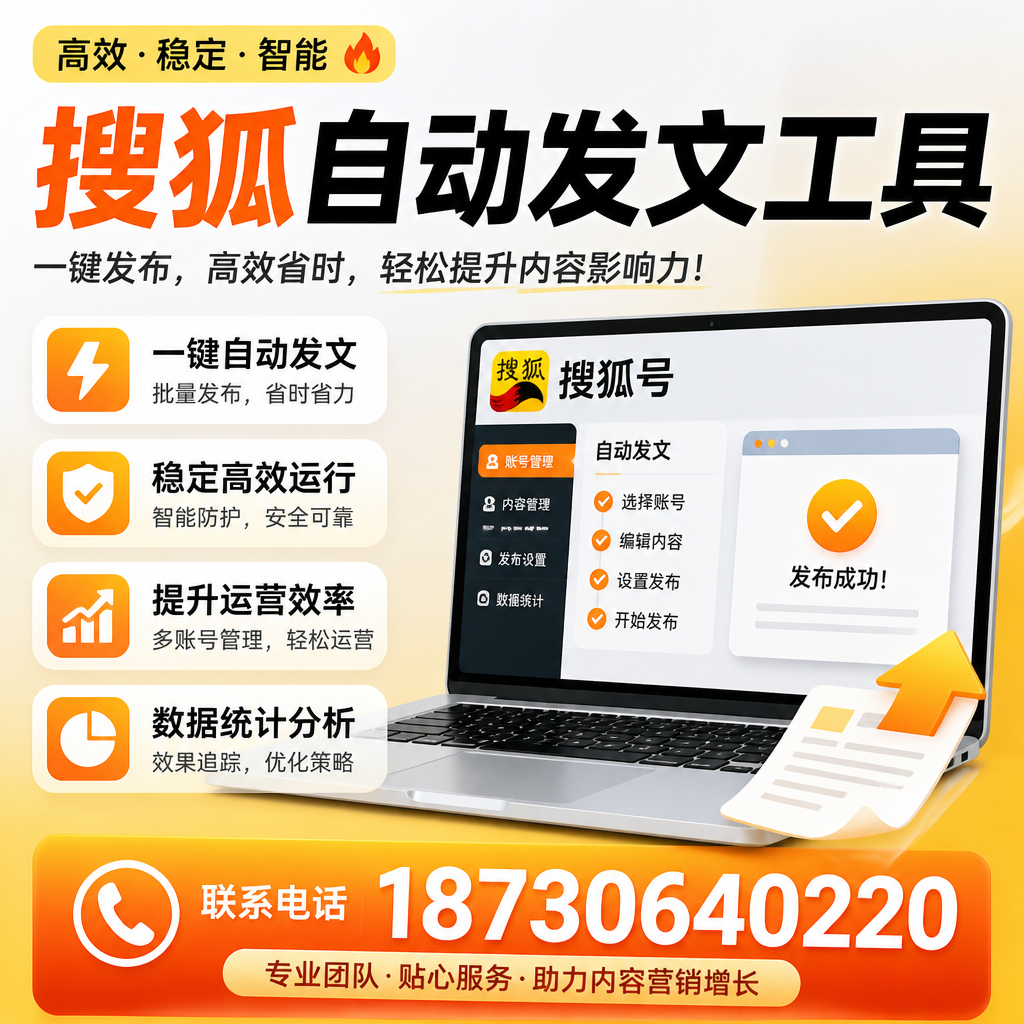 搜狐自动发文工具与其他工具对比：哪种更适合克拉玛依企业？